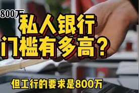 银行最重要的客户，传说中的私人银行，门槛到底有多高？视频封面