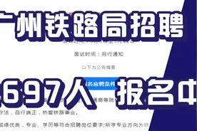 铁路局招聘2697人！正式工！专科可报！广州各地有岗，没有笔试！视频封面