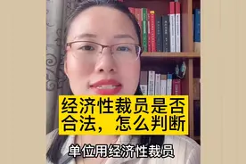 经济性裁员要符合实体和程序两方面要求，否则是违法解除劳动合同视频封面