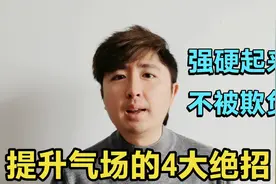 如何让自己强硬起来，不受欺负，教你4个全方位提升气场的方法视频封面