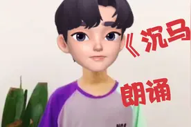 四年级男生  朗诵《沉马》 一篇有张力的好故事视频封面