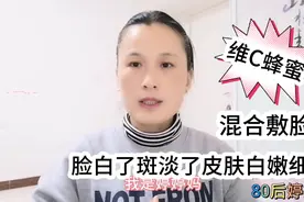 2块钱的维c加蜂蜜混合敷脸，斑淡了，脸白了，皮肤白嫩细腻滋润视频封面