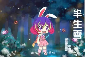 三哥和小舞一起唱《半生雪》，我更喜欢小舞唱的，你喜欢谁？视频封面