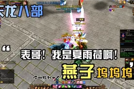 天龙八部怀旧服：你不会还不知道燕子坞可以这样过吧，效率！视频封面