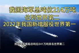 我国海军舰船总吨位241万吨，排名世界第二！2022年新增服役第一视频封面