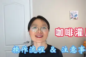 咖啡灌肠，备受推崇的自然养生方法，操作流程及注意事项