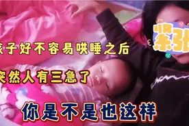 每次最怕的就是，孩子睡了之后，突然就想去厕所，而她又离不开你视频封面