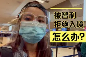 小姐姐因疫苗凭证被拒绝入境智利，携程和哥伦比亚卫生部都不靠谱视频封面