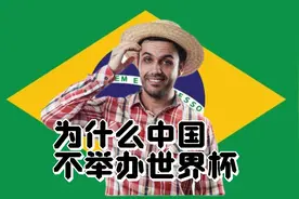 中国为什么不举办世界杯？#足球 #世界杯 #国足#中国足球视频封面