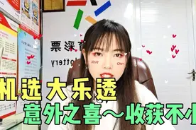 生活小惊喜，帅小伙用10元机选大乐透，中奖啦！视频封面