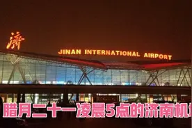 凌晨5时的济南遥墙机场视频封面