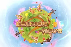 新生儿袋鼠式护理视频封面