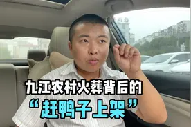 九江农村三十年丧葬变化，从土葬到火葬，这之间经历了啥视频封面