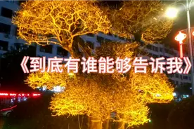 翻唱一首经典老歌《到底有谁能够告诉我》，思念瞬间回到从前