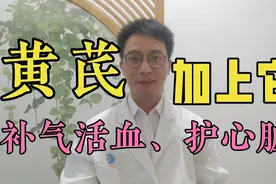 黄芪+山楂，补气活血化瘀、护心脏，每天一杯，气虚型心脏病适宜视频封面