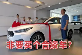 做家电清洗的周师傅买新车，不考虑国产直接买合资，这是为啥？视频封面
