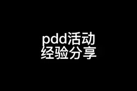 pdd活动经验分享（包括全额返，打卡领钱，聚宝盆打卡，拼6免1）视频封面