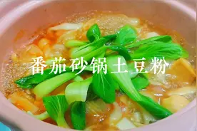 番茄砂锅土豆粉，自己在家做，干净卫生，汤鲜味美，好吃还不上火视频封面