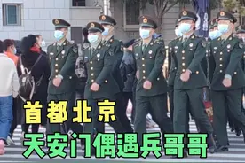 首都北京，天安门广场偶遇兵哥哥过马路，最可爱的人太帅了视频封面