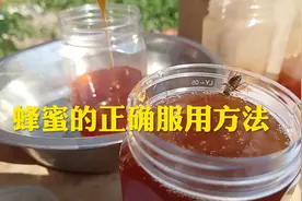 饮用蜂蜜，每天不超过一两，用温开水冲。最后说目前我不卖哦视频封面