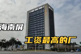 珠海南屏科技园《5天8小时》工资5-6K常白班。大家觉得怎么样？视频封面