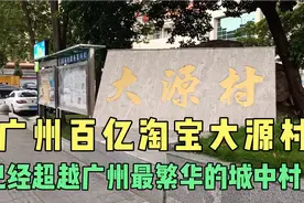 广州百亿大源村，全国最大的电商基地，看下现在真实情况视频封面
