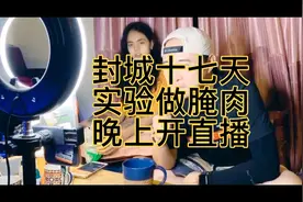 尼泊尔封城十七天，幸福的村长白天研究美食，晚上直播间有大家陪视频封面