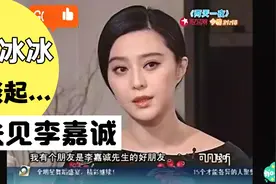 范冰冰回忆，当年朋友带她去见李嘉诚视频封面