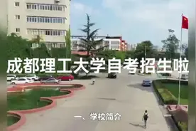 成都理工大学高等教育自学考试招生简章视频封面