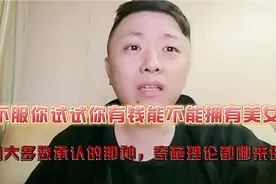 有钱美女有的是？美女稀缺的程度要超过有钱人甚至！视频封面