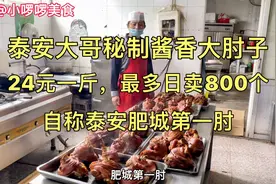 泰安大哥秘制酱香大肘子，24元一斤，日卖800多个，自称肥城第一视频封面