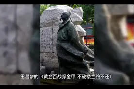 王昌龄的《黄金百战穿金甲，不破楼兰终不还》你们觉得霸气吗？视频封面