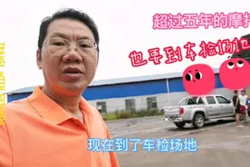 摩托车五年内免检，超过五年就要到车检现场去检测！视频封面
