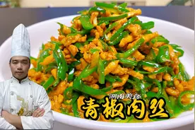 青椒肉丝用鸡肉炒，炒熟后青椒碧绿肉丝嫩滑，味道比猪肉好吃多了视频封面