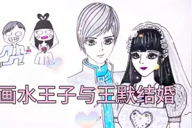 叶罗丽系列：画不同的水王子与王默结婚，你喜欢哪个画风视频封面