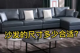 沙发的尺寸多少合适？合理的尺寸让沙发更加美观和舒适！收藏备用视频封面