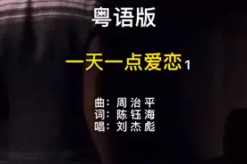 一天一点爱恋粤语版改编，老歌总是不经意间打动人心……视频封面