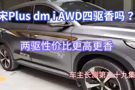 宋Plus dm iAWD四驱香吗？两驱版性价比更高更香车主长测第29集视频封面