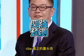 苏群宣布CBA四强！辽宁广厦成大赢家，广东崩盘出局，大黑马逆袭视频封面