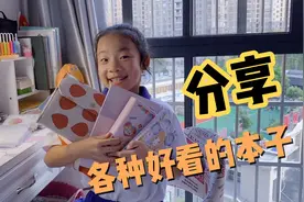 小祎诺现在喜欢买各种文具，收集了好多好看的本子，用处都不同！视频封面