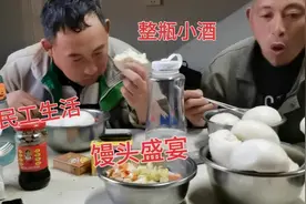 民工小伙晚上下班吃馒头盛宴，一人整上四个配杯酒，这就是生活！视频封面