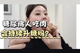 网友都说糖尿病人吃肉会持续升糖，今天吃卤猪蹄，来验证是真是假视频封面