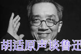 胡适方言原声｜谈鲁迅、周作人《域外小说集》趣事，你能听懂吗？视频封面