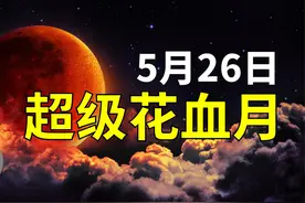 揭秘血月真相！超级血月预示不祥之兆？名字暗藏什么玄机？视频封面
