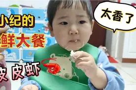 1岁宝宝最爱海鲜大餐，第1次吃皮皮虾小嘴巴没停过，大人都看馋了视频封面