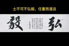 很多大学校训有弘毅两个字，弘毅究竟是什么意思？！视频封面