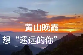“你还未来，怎敢老去？”站在黄山，思念“遥远的你”，忍住别哭视频封面