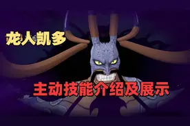 燃烧意志：龙人凯多主动技能介绍及展示，三星还是很好得的视频封面