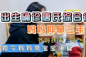 出生确诊唐氏儿！妈妈抑郁三年，爷奶抚养他长大，三年后带他康复视频封面