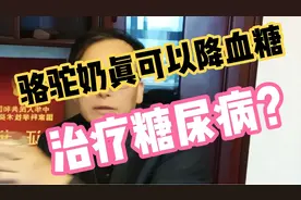 骆驼奶真的可以降血糖治糖尿病吗？看看研究机构的研究数据报告！视频封面